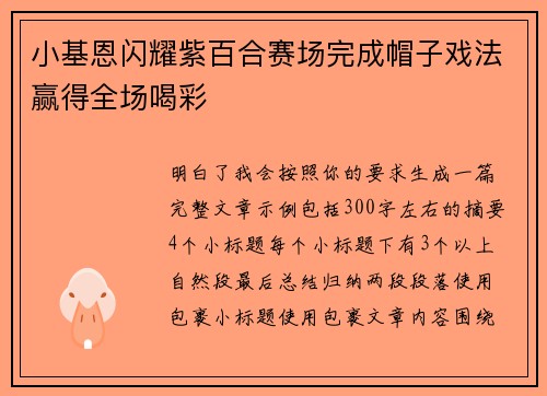 小基恩闪耀紫百合赛场完成帽子戏法赢得全场喝彩