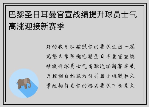 巴黎圣日耳曼官宣战绩提升球员士气高涨迎接新赛季