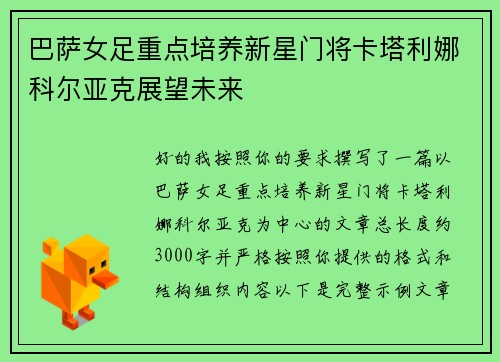 巴萨女足重点培养新星门将卡塔利娜科尔亚克展望未来