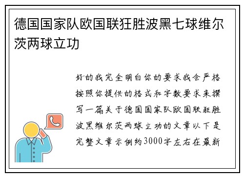 德国国家队欧国联狂胜波黑七球维尔茨两球立功