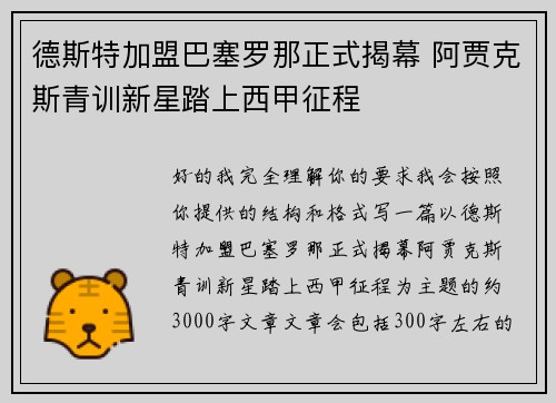 德斯特加盟巴塞罗那正式揭幕 阿贾克斯青训新星踏上西甲征程