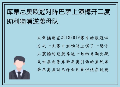 库蒂尼奥欧冠对阵巴萨上演梅开二度助利物浦逆袭母队
