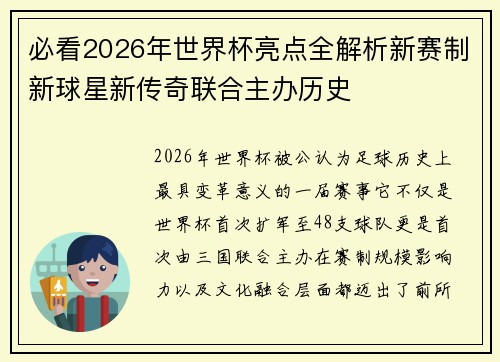必看2026年世界杯亮点全解析新赛制新球星新传奇联合主办历史