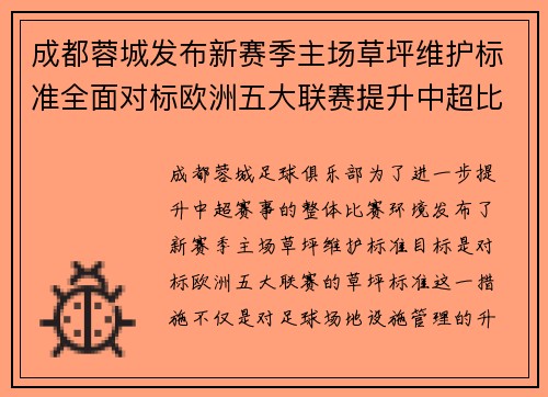 成都蓉城发布新赛季主场草坪维护标准全面对标欧洲五大联赛提升中超比赛环境质量