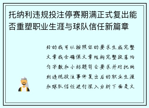托纳利违规投注停赛期满正式复出能否重塑职业生涯与球队信任新篇章