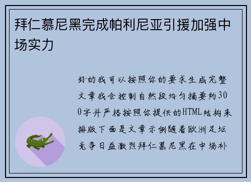 拜仁慕尼黑完成帕利尼亚引援加强中场实力