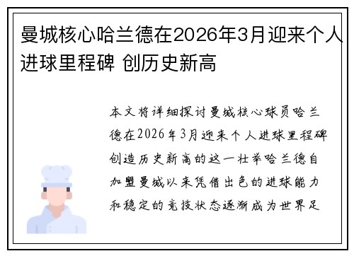 曼城核心哈兰德在2026年3月迎来个人进球里程碑 创历史新高