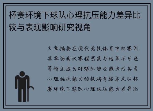 杯赛环境下球队心理抗压能力差异比较与表现影响研究视角