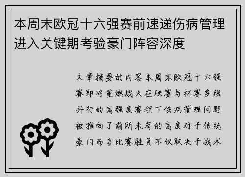 本周末欧冠十六强赛前速递伤病管理进入关键期考验豪门阵容深度