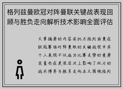 格列兹曼欧冠对阵曼联关键战表现回顾与胜负走向解析技术影响全面评估