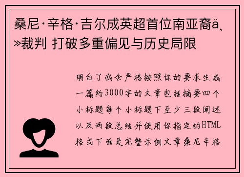 桑尼·辛格·吉尔成英超首位南亚裔主裁判 打破多重偏见与历史局限