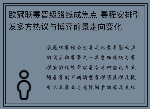 欧冠联赛晋级路线成焦点 赛程安排引发多方热议与博弈前景走向变化