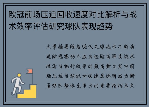 欧冠前场压迫回收速度对比解析与战术效率评估研究球队表现趋势