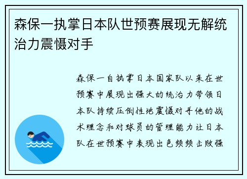 森保一执掌日本队世预赛展现无解统治力震慑对手