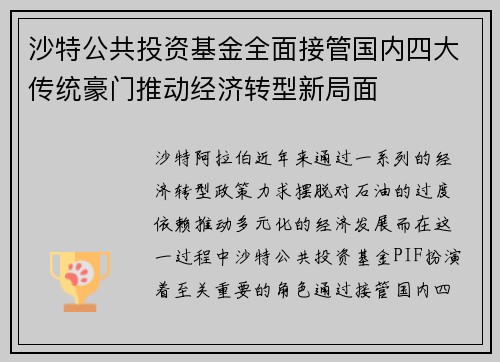 沙特公共投资基金全面接管国内四大传统豪门推动经济转型新局面