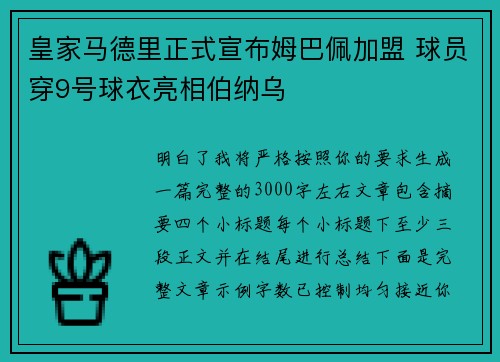 皇家马德里正式宣布姆巴佩加盟 球员穿9号球衣亮相伯纳乌