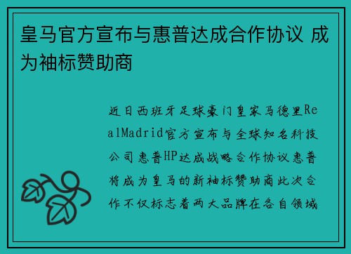 皇马官方宣布与惠普达成合作协议 成为袖标赞助商
