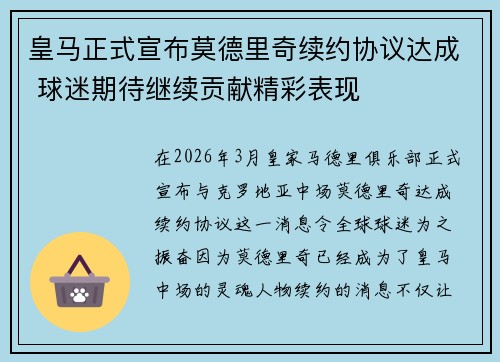 皇马正式宣布莫德里奇续约协议达成 球迷期待继续贡献精彩表现