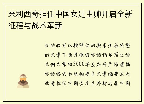 米利西奇担任中国女足主帅开启全新征程与战术革新