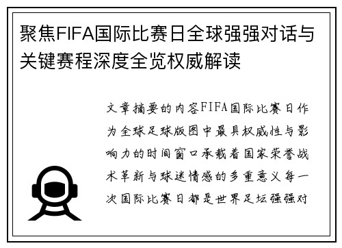 聚焦FIFA国际比赛日全球强强对话与关键赛程深度全览权威解读