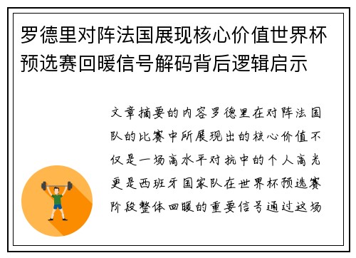 罗德里对阵法国展现核心价值世界杯预选赛回暖信号解码背后逻辑启示