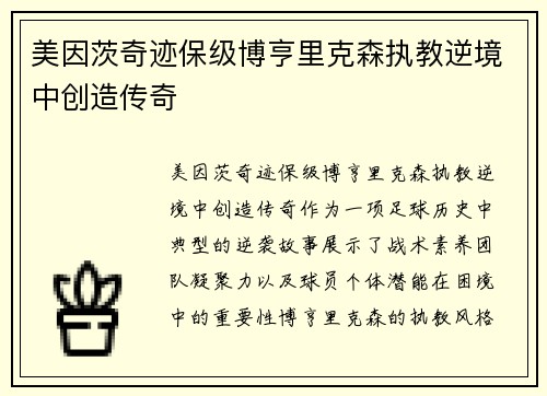 美因茨奇迹保级博亨里克森执教逆境中创造传奇