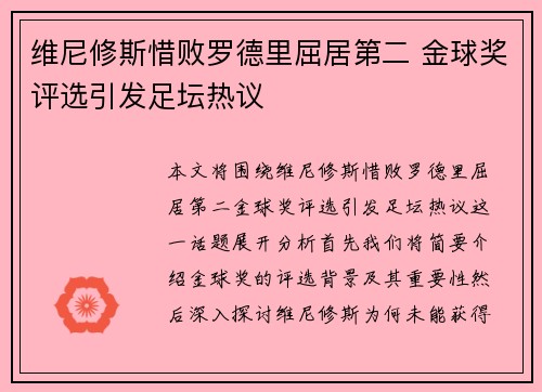 维尼修斯惜败罗德里屈居第二 金球奖评选引发足坛热议