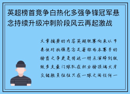 英超榜首竞争白热化多强争锋冠军悬念持续升级冲刺阶段风云再起激战