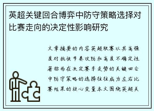 英超关键回合博弈中防守策略选择对比赛走向的决定性影响研究