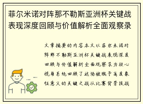 菲尔米诺对阵那不勒斯亚洲杯关键战表现深度回顾与价值解析全面观察录