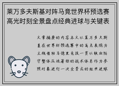 莱万多夫斯基对阵马竞世界杯预选赛高光时刻全景盘点经典进球与关键表现