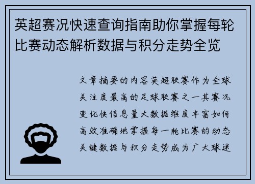 英超赛况快速查询指南助你掌握每轮比赛动态解析数据与积分走势全览