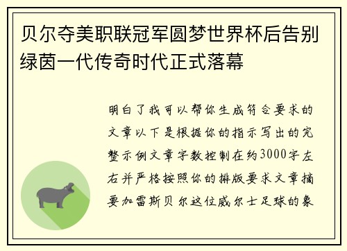 贝尔夺美职联冠军圆梦世界杯后告别绿茵一代传奇时代正式落幕
