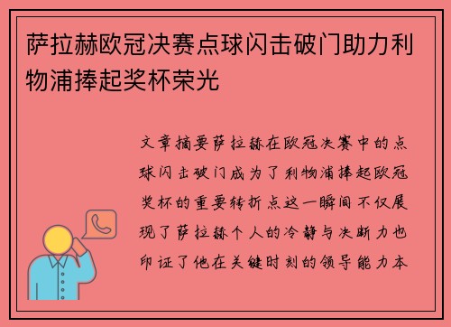 萨拉赫欧冠决赛点球闪击破门助力利物浦捧起奖杯荣光