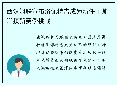 西汉姆联宣布洛佩特吉成为新任主帅迎接新赛季挑战