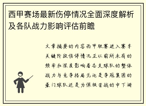 西甲赛场最新伤停情况全面深度解析及各队战力影响评估前瞻