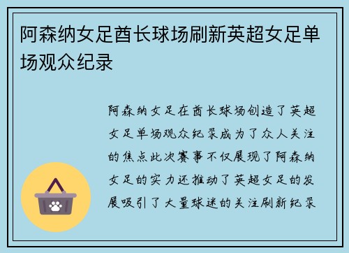 阿森纳女足酋长球场刷新英超女足单场观众纪录