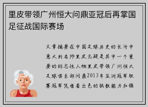 里皮带领广州恒大问鼎亚冠后再掌国足征战国际赛场