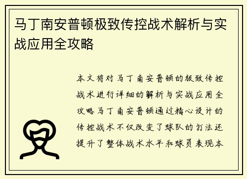 马丁南安普顿极致传控战术解析与实战应用全攻略