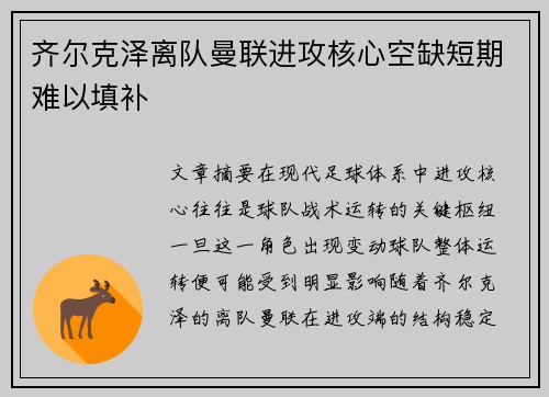 齐尔克泽离队曼联进攻核心空缺短期难以填补