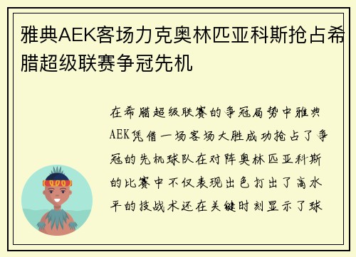 雅典AEK客场力克奥林匹亚科斯抢占希腊超级联赛争冠先机