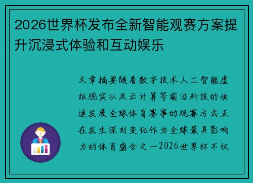 2026世界杯发布全新智能观赛方案提升沉浸式体验和互动娱乐