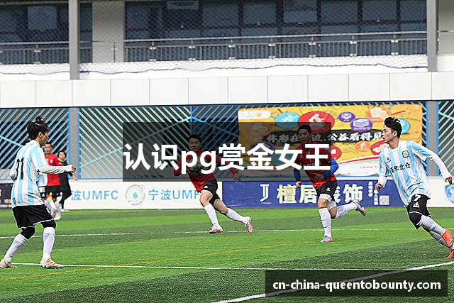认识pg赏金女王