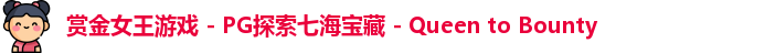 pg赏金女王